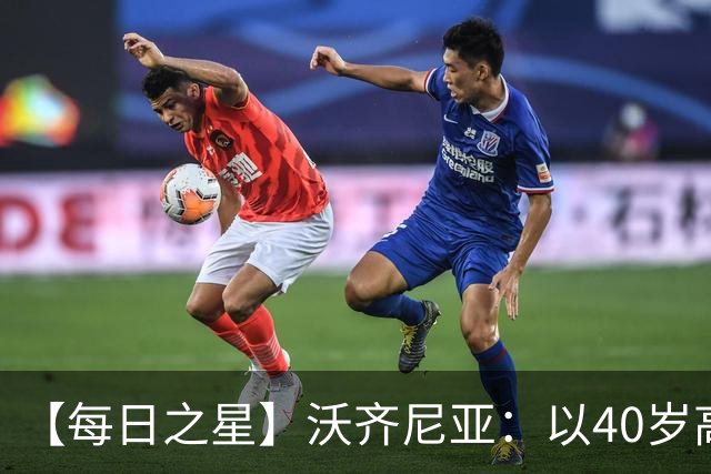 【每日之星】沃齐尼亚：以40岁高龄零封西班牙 让世界认识佛得角