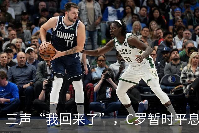 三声“我回来了”，C罗暂时平息漫天非议