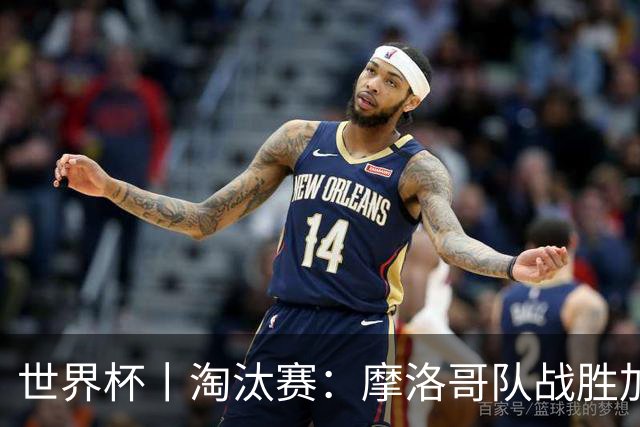 世界杯丨淘汰赛：摩洛哥队战胜加拿大队