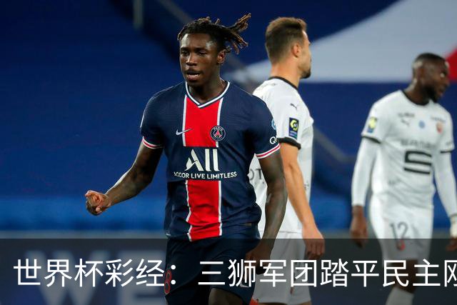 世界杯彩经：三狮军团踏平民主刚果