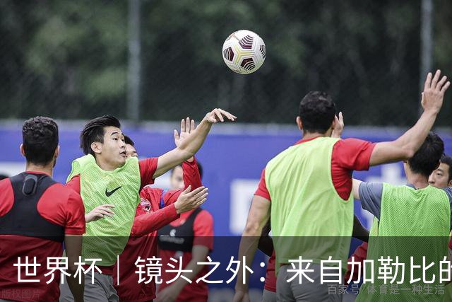 世界杯｜镜头之外：来自加勒比的蓝色海浪——库拉索