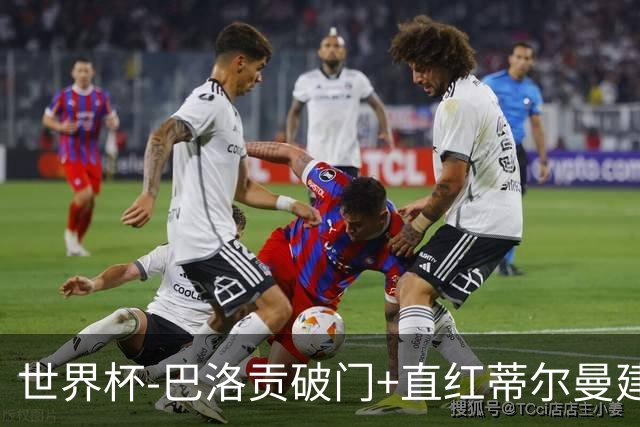 世界杯-巴洛贡破门+直红蒂尔曼建功 十人美国2-0波黑将战比利时