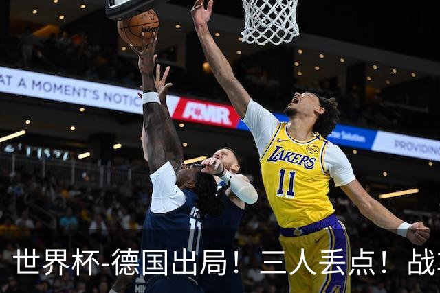 世界杯-德国出局！三人丢点！战车点球战总分4-5巴拉圭止步32强