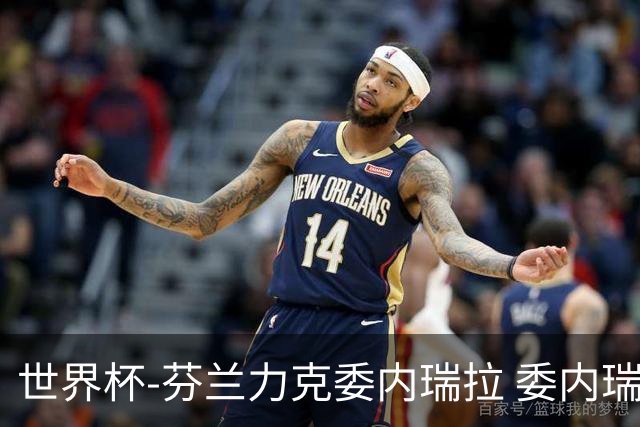 世界杯-芬兰力克委内瑞拉 委内瑞拉0胜5负告别