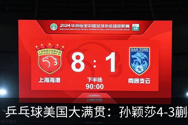 乒乓球美国大满贯：孙颖莎4-3蒯曼 四大满贯女单均已折桂