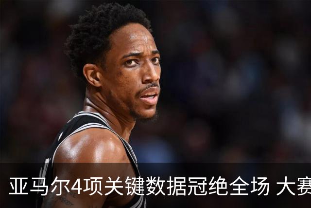 亚马尔4项关键数据冠绝全场 大赛9次首发西班牙全胜