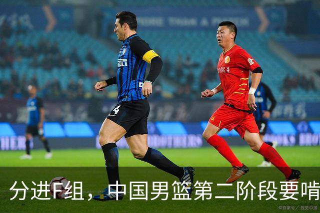 分进F组，中国男篮第二阶段要啃黎巴嫩卡塔尔，沙特是关键