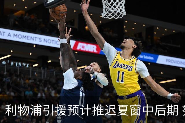 利物浦引援预计推迟夏窗中后期 努涅斯和萨拉赫都不可能回归