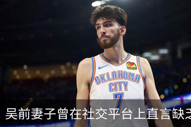 吴前妻子曾在社交平台上直言缺乏尊重！浙江男篮续聘外教主帅引发热议