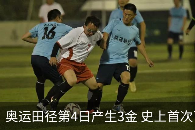 奥运田径第4日产生3金 史上首次百米决赛全员破十