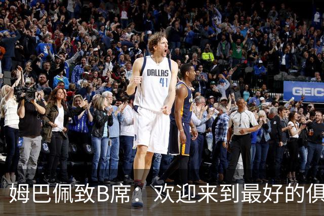 姆巴佩致B席：欢迎来到最好的俱乐部 哈兰德：半决赛见
