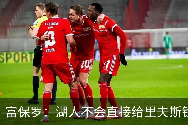 富保罗：湖人不会直接给里夫斯钱 肯定有别队报价让湖人不得不给