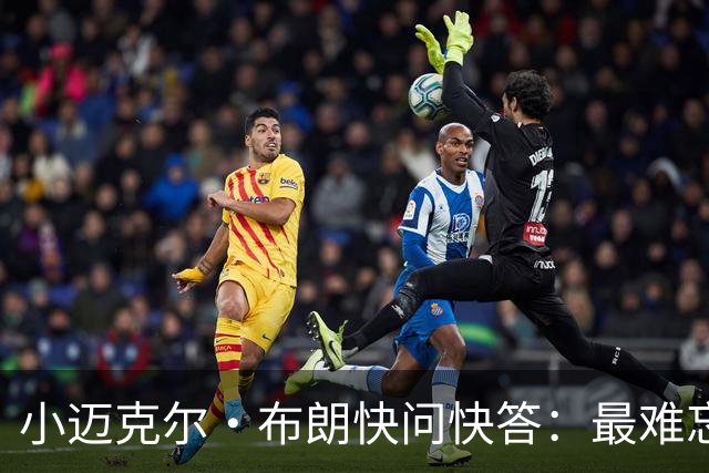 小迈克尔·布朗快问快答：最难忘的NBA时刻是詹姆斯1比3逆转勇士