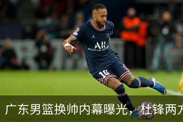 广东男篮换帅内幕曝光，杜锋两方面引球队老板不满，下课进入倒计时，两大外教团队二选一