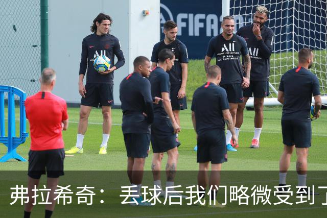 弗拉希奇：丢球后我们略微受到了影响，打进制胜球的感觉非常棒