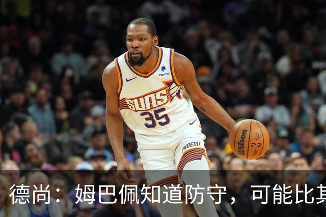 德尚：姆巴佩知道防守，可能比其他人少一些，但他进球也比别人多