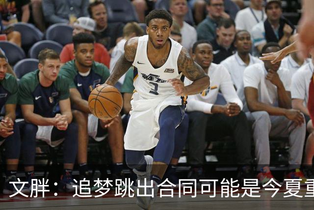 文胖：追梦跳出合同可能是今夏重大多米诺骨牌 我只能说敬请期待