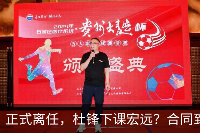 正式离任，杜锋下课宏远？合同到期，投资人仍未表态，朱芳雨无奈