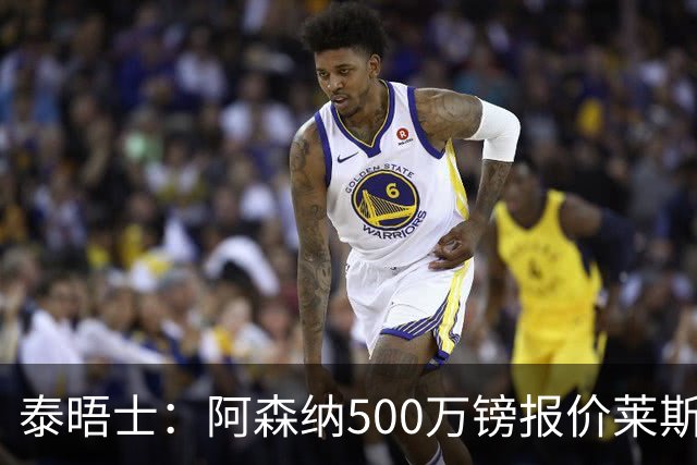 泰晤士：阿森纳500万镑报价莱斯特城边锋蒙加被拒，要价1000万镑