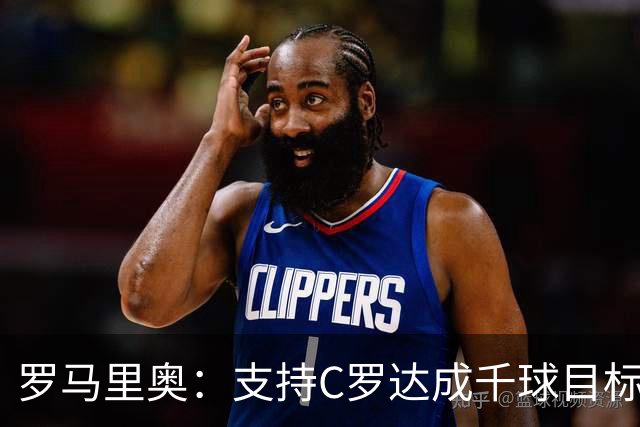 罗马里奥：支持C罗达成千球目标再退役，踢乌兹别克他展现了实力