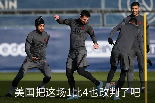 美国把这场1比4也改判了吧