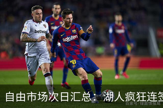 自由市场次日汇总：湖人疯狂连签4人得到凯斯勒 斯玛特加盟火箭