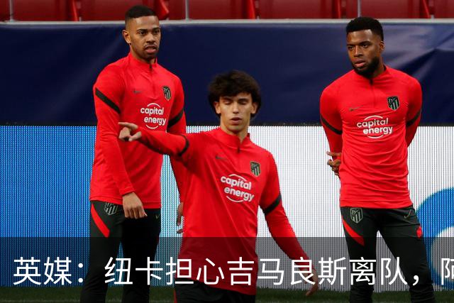 英媒：纽卡担心吉马良斯离队，阿森纳认为或许能6500万镑敲定交易