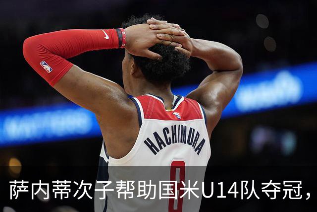 萨内蒂次子帮助国米U14队夺冠，赛季打进27球并当选为最佳球员