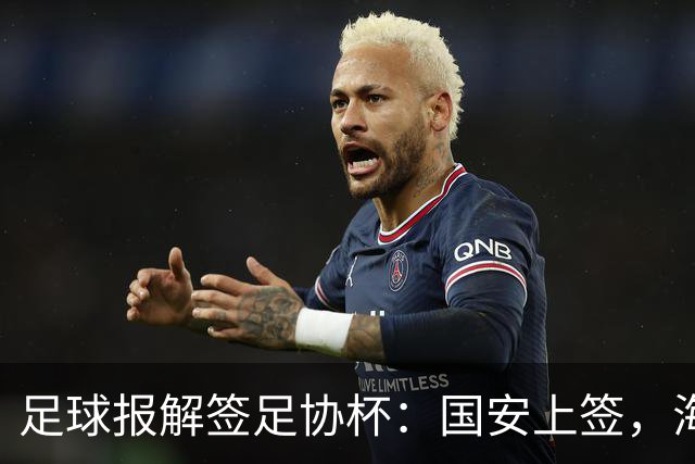 足球报解签足协杯：国安上签，海港、泰山赛程困难