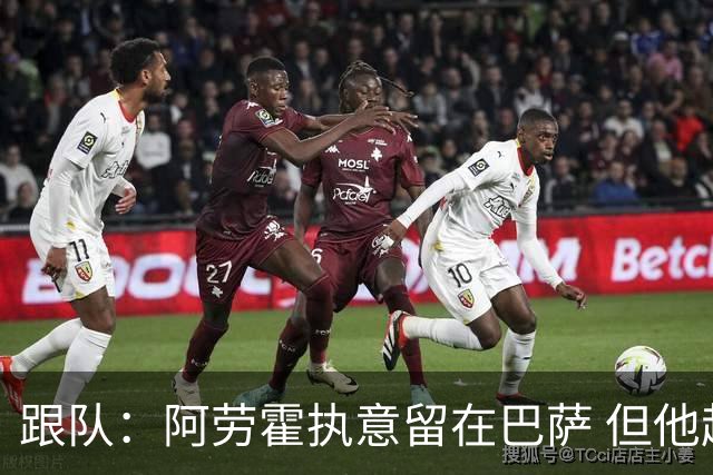 跟队：阿劳霍执意留在巴萨 但他超1000万欧年薪让球队得慎重考虑