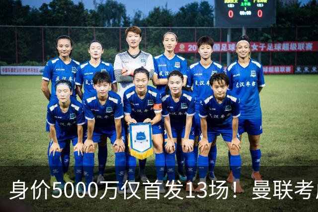 身价5000万仅首发13场！曼联考虑安德烈-桑托斯 将压低报价