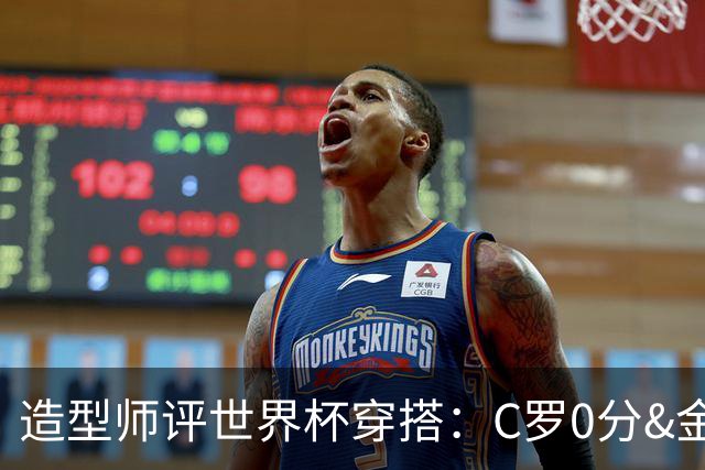 造型师评世界杯穿搭：C罗0分&金钱买不到好品味，梅西、安帅8分