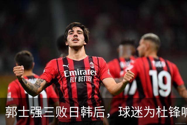 郭士强三败日韩后，球迷为杜锋喊冤！四杀日本打进世界杯，他对得起男篮
