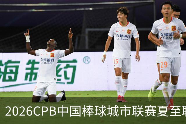 2026CPB中国棒球城市联赛夏至联赛8月挥棒 多位港澳台球员参赛