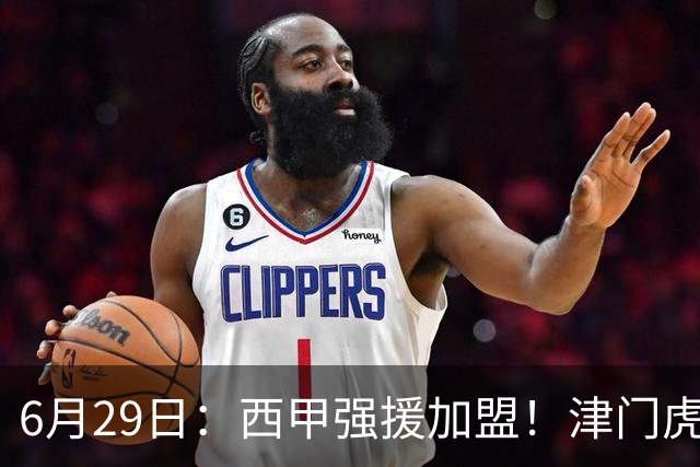 6月29日：西甲强援加盟！津门虎全员齐整兵发重庆，保底1分，再输就危险了
