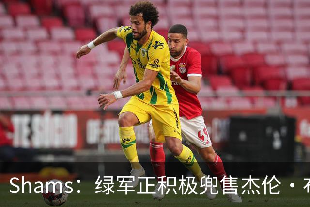 Shams：绿军正积极兜售杰伦·布朗 要价4首轮 布朗并未申请交易
