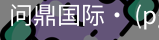 问鼎国际